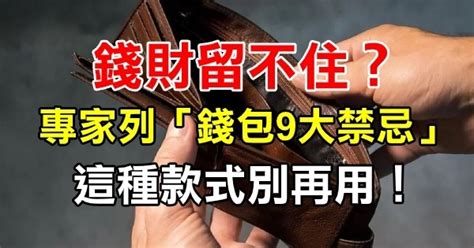 錢留不住|錢財留不住？ 專家列「錢包9大禁忌」：這種款式別再。